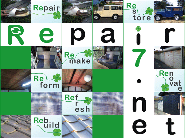 Repair 7.net/リペア セブン ネットの修理やリフォーム、リメイク、レストア、リノベートなどの　　
          事例投稿のイメージ画像